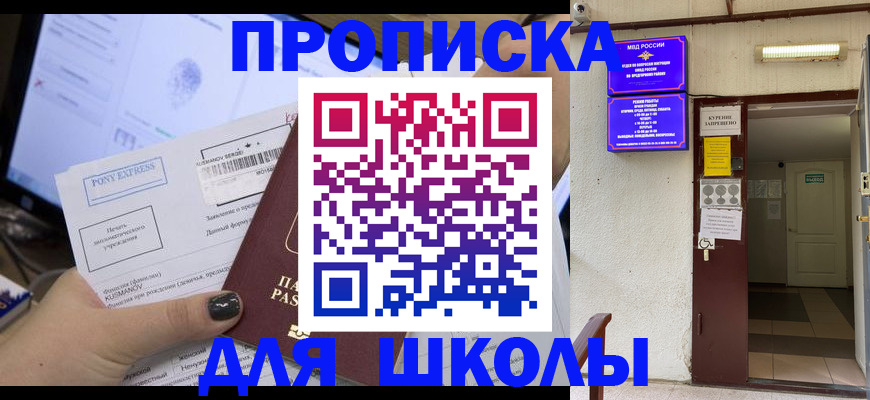 прописка для школы в Кодинске